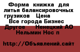 Форма “книжка“ для литья балансировочных грузиков › Цена ­ 16 000 - Все города Бизнес » Другое   . Ненецкий АО,Нельмин Нос п.